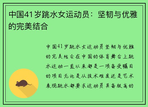 中国41岁跳水女运动员：坚韧与优雅的完美结合