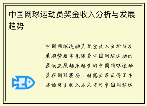 中国网球运动员奖金收入分析与发展趋势