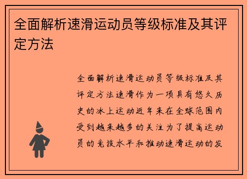 全面解析速滑运动员等级标准及其评定方法