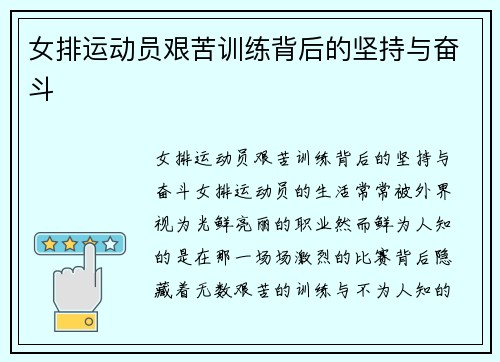 女排运动员艰苦训练背后的坚持与奋斗
